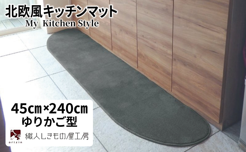 北欧風キッチンマット ラグマットタイプ 45×240cm ゆりかご型 スチール 抗菌防臭 SEK 織人しきもの屋工房【大阪 泉佐野 大阪府 泉佐野市】