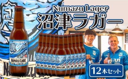 クラフトビール 12本 限定ラベル クラフトビール沼津ラガー