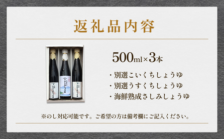 本川藤由商店 特選 プレミアム3本セット 本川藤由商店 特選　プレミアム3本セット（別選こいくちしょうゆ、別選うすくちしょうゆ、海鮮熟成さしみしょうゆ）  富山県 氷見市 醤油 調味料 詰め合わせ