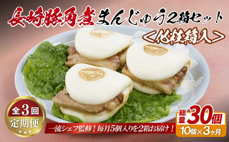 【全3回定期便】長崎 豚角煮まんじゅう 10個(5入を2箱)〈化粧箱入〉とろ~り角煮をふわふわ生地で包んだ絶品グルメ【長崎中華本舗】 豚角煮まんじゅう おすすめ 人気 高評価 温めるだけ ギフト 定期便 長崎名物 豚角煮まんじゅう