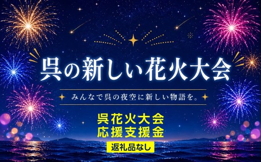 呉花火大会応援支援金 / 花火大会 応援 寄附 支援 はなび はなび 呉市 大学生 共同 企画 学生 開催 実施 ku000-004-50-26