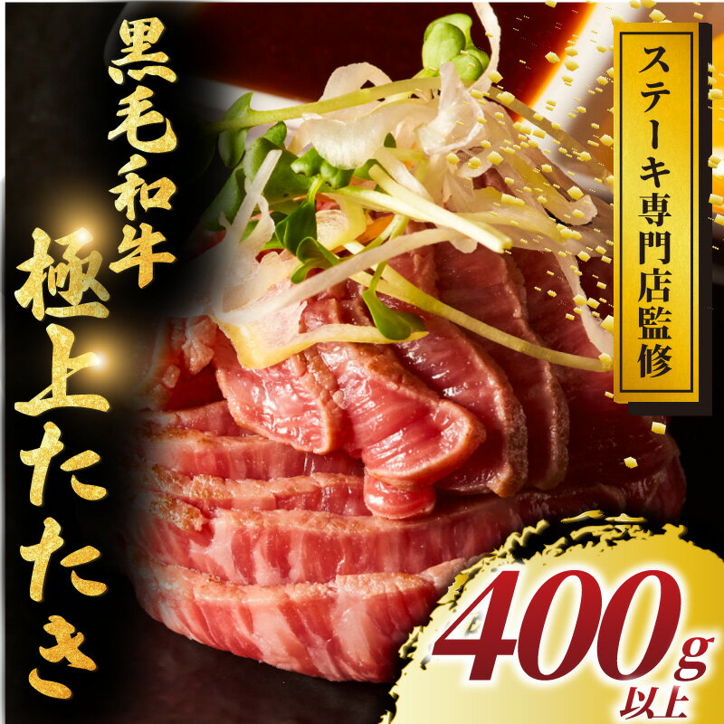 【ふるさと納税】 黒毛和牛 タタキ 400g 以上 小分け 牛肉 肉 にく niku 牛 beef ぎゅうにく 黒毛 和牛 わぎゅう たたき ロースト ビーフ レア 贅沢 やわらかい 老舗 ステーキ 店 おすすめ 人気 冷凍 おせち クリスマス パーティー ギフト ローストビーフ 神奈川 湘南 藤沢