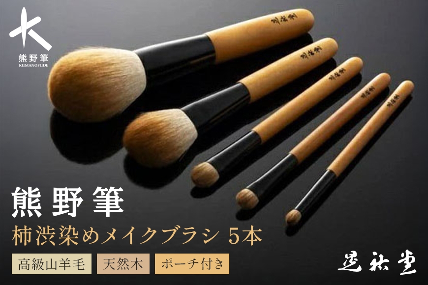 
            熊野化粧筆　柿渋染め 熊野筆5P
          