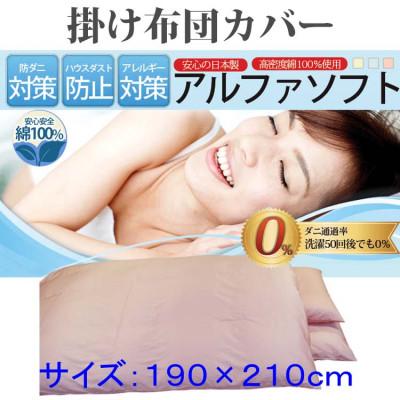 ふるさと納税 都留市 防ダニ 掛け布団カバーダブル190×210cm【ダニの通過率0%】寝具 アルファソフト綿ピンク