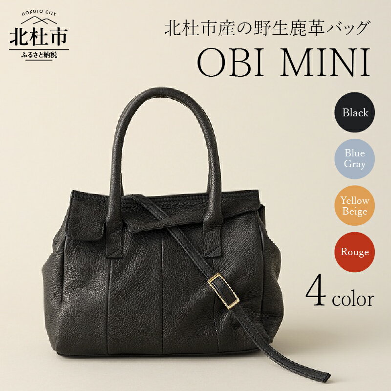 【ふるさと納税】 バッグ レザーバッグ 鹿革バッグ レディースバッグ OBI MINI 選べるカラー ブラック ブルーグレイ イエローベージュ ルージュ 4色 フラップ ショルダーストラップ 鞄 野生鹿革 鹿革 アップサイクルレザー レザー モチーフ 帯 北杜市 国産 送料無料