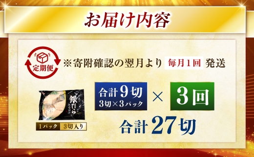 【期間限定！寄附額改定↓！】【3回定期便】笹谷商店 本造り 銀だら味噌漬9切【3切×3パック】 ふるさと納税 魚 F4F-8311