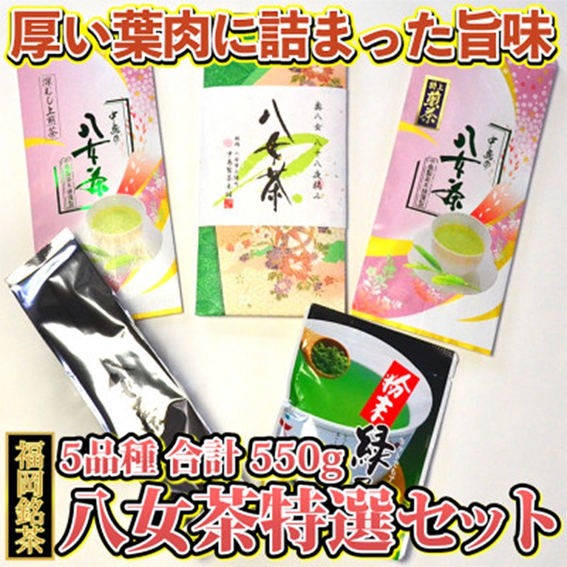 
                  福岡銘茶 八女茶 特選セット 5種 合計550g 老舗製茶店の逸品 【銘茶 福岡銘茶 お取り寄せ 茶 お茶 おちゃ 八女茶 人気 おすすめ ソフトドリンク 飲料 常温 送料無料 CA010】
                
