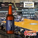 【ふるさと納税】ALTIRI CHIBA CRAFT BEER - AMBER ALE - 6本 定期便　3ヶ月　お酒 酒 ビール 地ビール クラフトビール ご当地ビール アンバーエール お取り寄せ 幕張ブルワリー 千葉