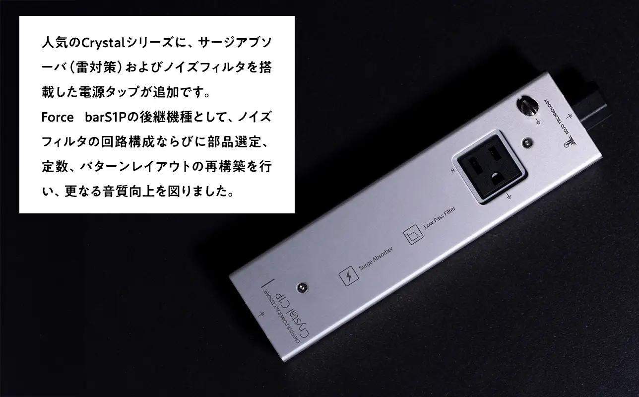 電源タップ Crystal C1P ［hi-0021-047］
