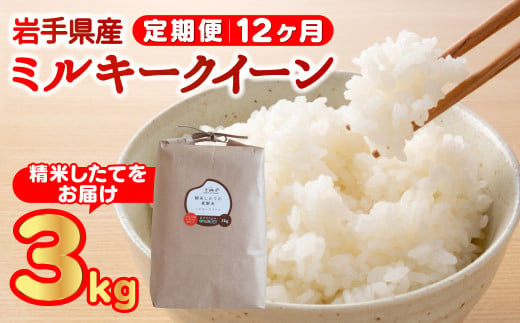 【 定期便 / 12ヶ月 】農薬節約栽培 せいぶ農産米 ミルキークイーン（3kg）