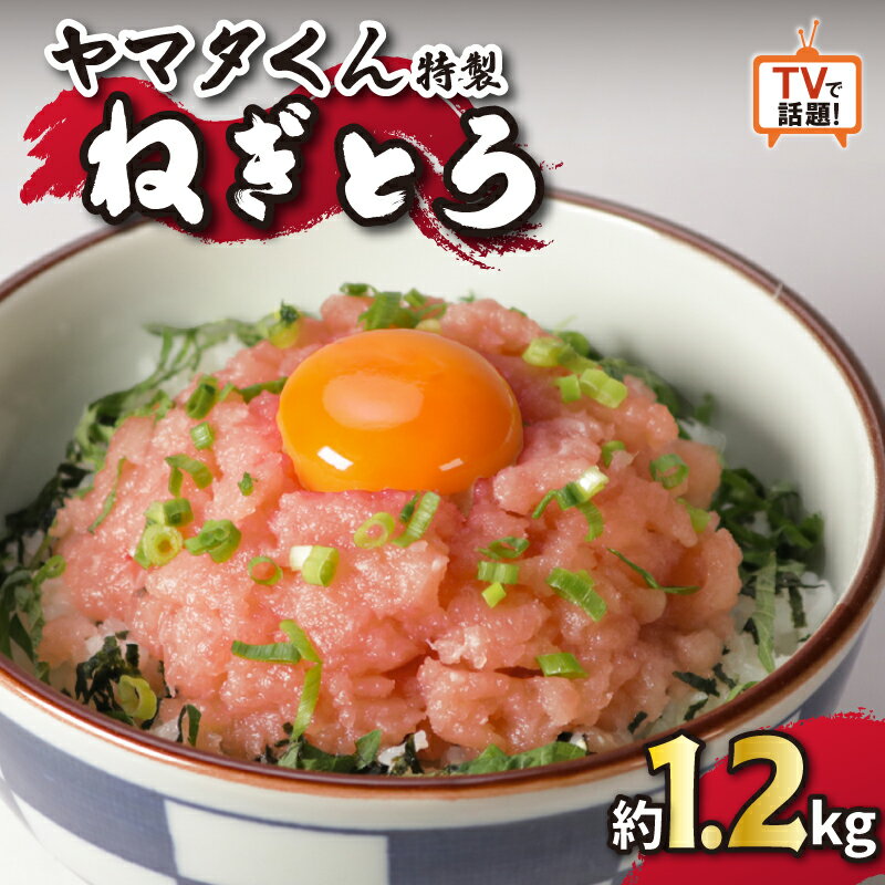 【ふるさと納税】 ねぎとろ 約1.2kg (300g×4パック) まぐろ 鮪 魚 魚介 海鮮 トロ 簡単調理 冷凍 贈物 プレゼント 贈答 ねぎとろ丼 丼 中落ち とろたく 小分け 巻物 手巻き寿司 手巻き お取り寄せ グルメ ふるさと納税 ふるさと納税まぐろ 送料無料 千葉県 銚子市 ヤマタ