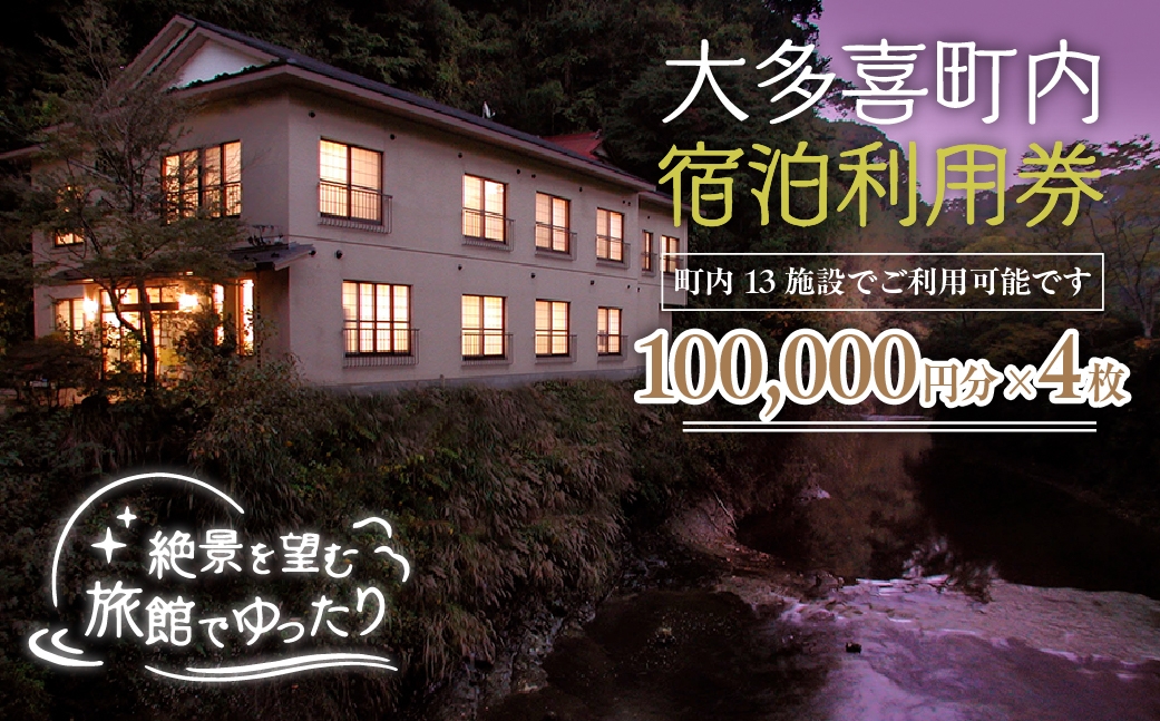 
                  W134001 大多喜町内宿泊利用券100000円分 4枚
                