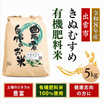 ふるさと納税 出雲市 【令和8年産】有機肥料米ナオちゃんのお米【出雲市産きぬむすめ】5kg(1袋)