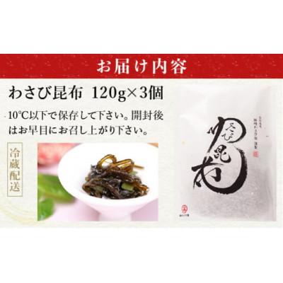ふるさと納税 登別市 藤崎わさび園　わさび昆布120g×3個 |  | 03