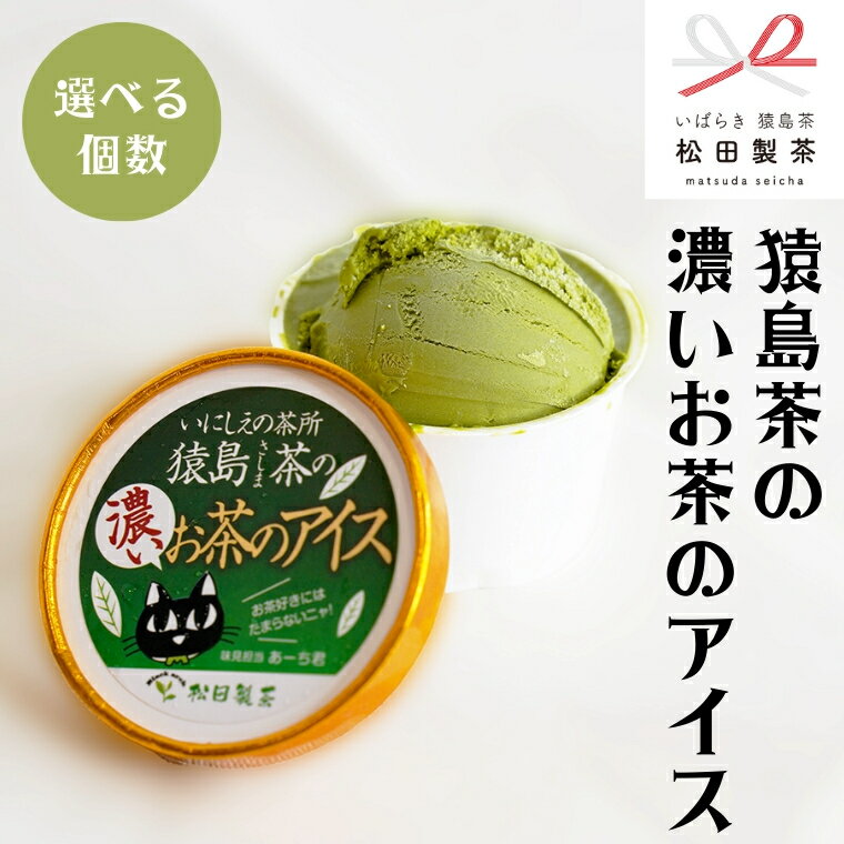 【ふるさと納税】 【 内容量を選べる 】猿島茶 の 濃いお茶 の アイス アイスクリーム あいす ふるさと納税 ギフト スイーツ お菓子 お祝い 詰合せ