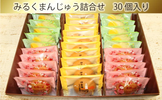 
みるくまんじゅう詰合せ　30個入り ／ お菓子 ハチミツみるく いちごみるく ひだまりメロン 愛知県 産地直送 田原市 渥美半島
