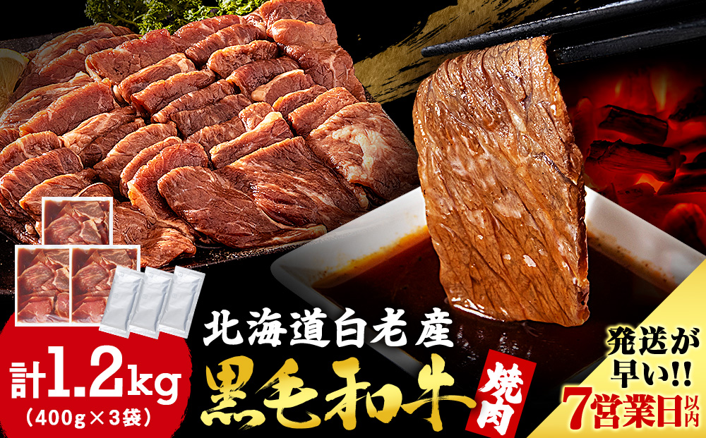 白老産黒毛和牛 味付け焼肉 ピリカルージュ 1.2kg (400g×3パック) 7日営業日以内発送 焼肉 黒毛和牛 タレ 小分け 焼肉セット 人気 数量限定 たっぷり大満足 グルメ 訳あり CK007