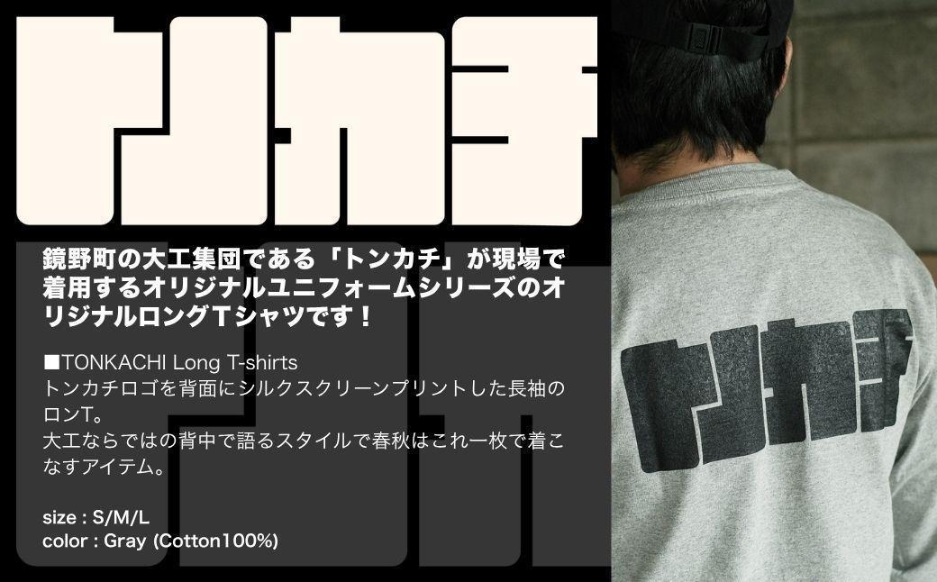 ＜大工集団「トンカチ」のオリジナルユニフォームシリーズ＞ TONKACHI Long T-shirts Lサイズ 050-a005-l