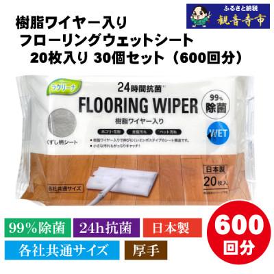 ふるさと納税 観音寺市 【99%除菌+24時間抗菌】樹脂ワイヤー入りフローリングウェットシート20枚入り 30個セット