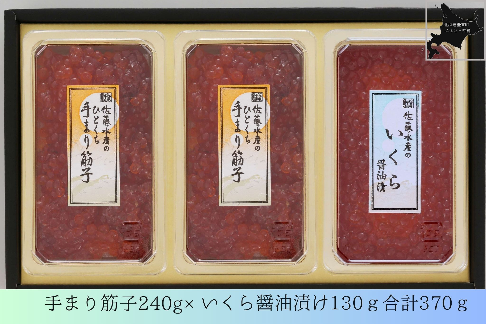 
O-04 佐藤水産の手まり筋子(豊富産)と鮭の魚醤入りいくら醤油漬け【KAT-302】
