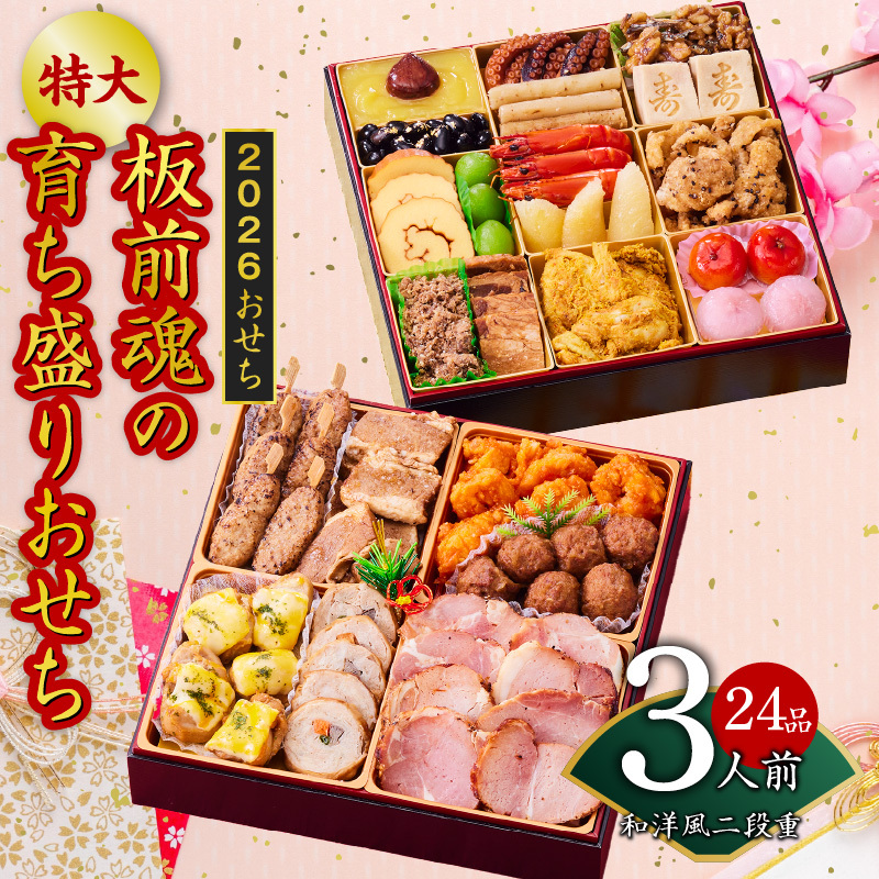 おせち「板前魂の育ち盛りおせち」和洋風 二段重 25品 3人前 8.5寸 ハンバーグ2種 付き 先行予約 年内発送 Y140