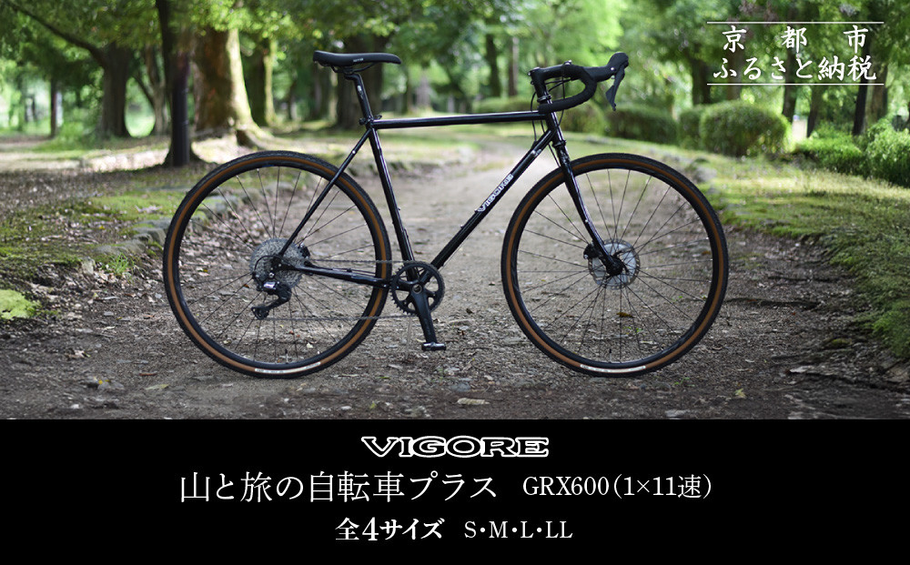 【VIGORE】山と旅の自転車プラス GRX600（1×11速）［ 京都 自転車 ロードバイク 人気 おすすめ スポーツ アウトドア ツーリング ブランド メーカー ふるさと納税 ］  261009_B-QQ05