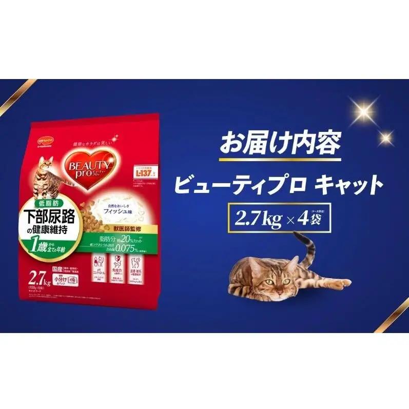 ビューティープロ キャット 下部尿路の健康維持 低脂肪 1歳から 2.7kg ｘ4(ケース単位) キャットフード