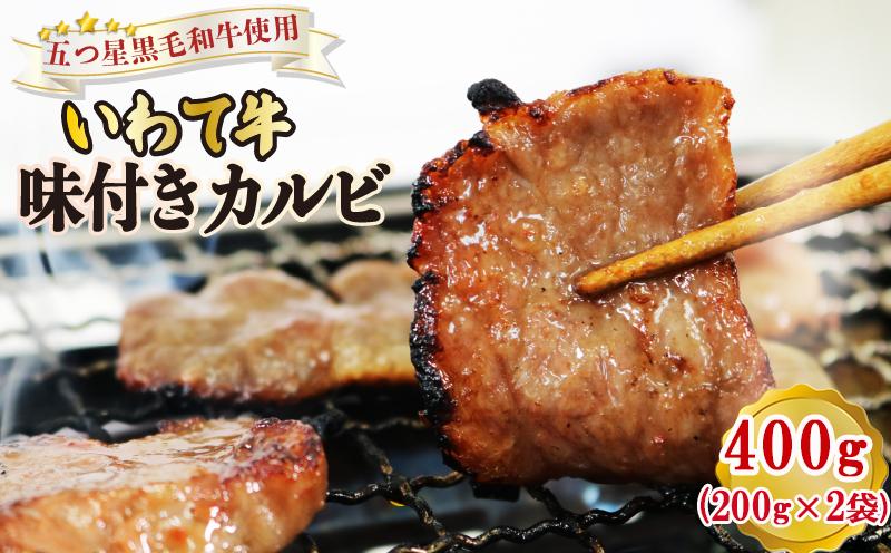 
                  【スピード発送】 いわて牛 味付きカルビ400g (200g×2袋) 肉 にく カルビ お肉 おにく 味付き 味付け 加工品 惣菜 そうざい お惣菜 バーベキュー BBQ 簡単 焼くだけ お手軽 ごはん 夕飯 おかず 牛肉 ぎゅうにく 焼肉 焼き肉 ヤキニク 応援 支援 大船渡 三陸 岩手県 国産
                