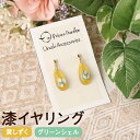 【ふるさと納税】漆イヤリング 黄しずく グリーンシェル 漆 イヤリング ゴールドフック使用 幅1.1cm 高さ2.3cm 重さ2g 耳飾り アクセサリー おしゃれ 国産 岩手県 二戸市 送料無料