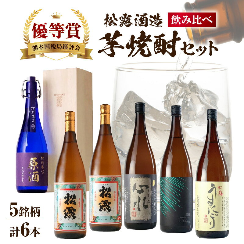 【ふるさと納税】芋の品種や麹、無濾過など造りの違いを飲み比べ！芋焼酎味比べセット(5銘柄・計6本) お酒 酒 焼酎 焼酎セット 飲み比べ 芋焼酎 父の日 飲み比べセット プレゼント 芋 ギフト 贈り物 グルメ ふるさと おすすめ 宮崎県 串間市