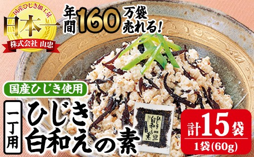 ひじき白和えの素  一丁用 (合計900g・60g×15袋) ひじき 白和え 国産 常温 大分県 佐伯市【CW07】【山忠】