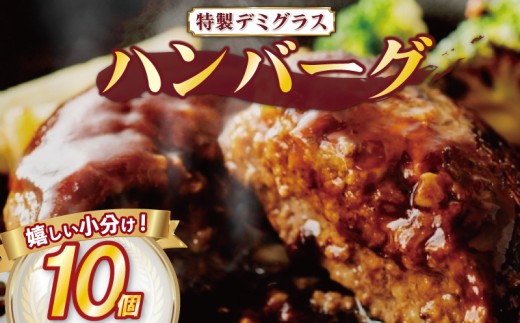 【 毎月 数量限定 / 選べる 容量 】 ハンバーグ 個包装 特製 デミグラス 10個 1kg ソース タレ 小分け ハンバーグ 湯煎 簡単 調理 冷凍 お弁当 おかず 惣菜 晩ごはん ご飯 便利 牛肉 豚肉 合挽き 鶏肉 ビーフ ポーク チキン 合い挽き 合いびき 肉 挽肉 弁当 ジューシー 晩御飯 ハロウィン クリスマス 奈良県 奈良 市 近藤精肉店 10-237