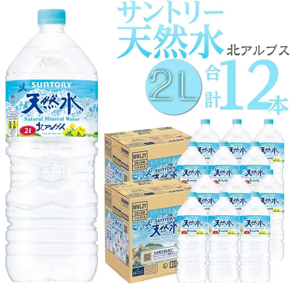 サントリー 天然水 北アルプス 2L ペットボトル12本（6本入り×2ケース）| 水  ミネラルウォーター