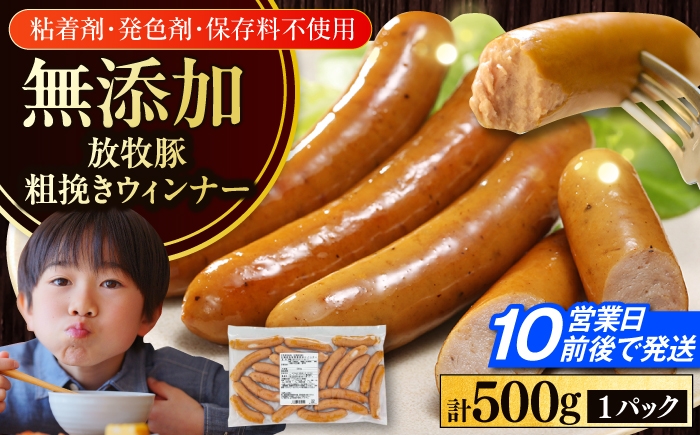 
                  放牧豚 粗挽きウィンナー 計500g（500g×1）《厚真町》　【ファーマーズファクトリー株式会社】 無添加 ソーセージ ウインナー 無塩せき 冷凍 北海道 [AXBA096] 10000 1万
                