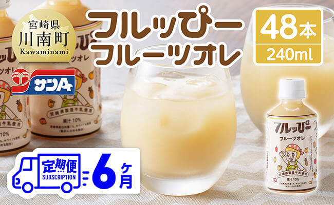 
                  【6ヶ月定期便】サンA フルッぴーフルーツオレ(PET)240ml×48本 【 川南町 フルーツ 日向夏 キウイ ドリンク 定期便 】
                