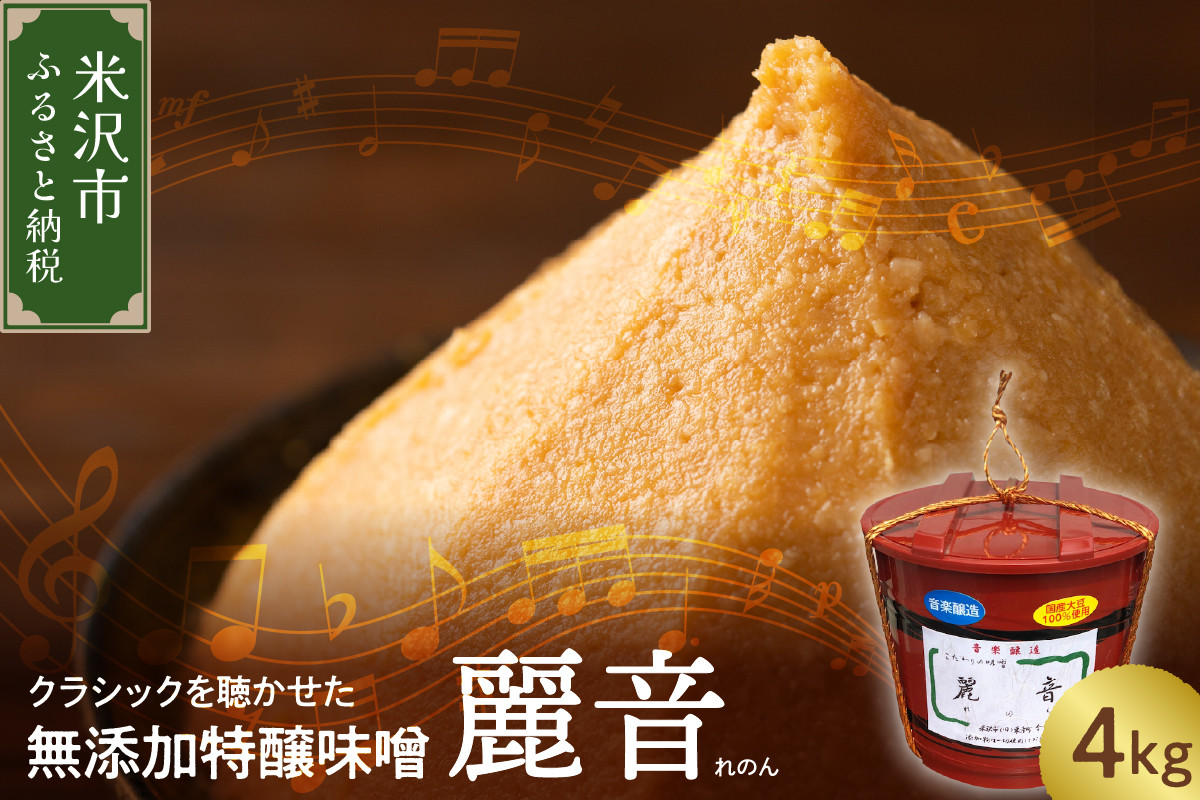 
            国産大豆 100％ 使用 保存料・酒精無添加 特醸味噌 「 麗音 （ れのん ） 」 味噌 ４kg 今野味噌醤油醸造店 最上級 特醸味噌 みそ 国産 原料 調味料 味噌汁 朝食 家庭の味 風味 豊か 天然醸造 熟成 送料無料 山形県 米沢市
          