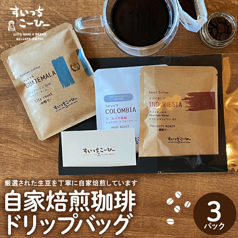 【ふるさと納税】自家焙煎 珈琲 ドリップバッグ 3パック / コーヒー coffee コーヒードリップバッグ ドリップコーヒー ドリップ パック 飲料 ドリンク 飲み物 飲み比べ 山形県 東根市