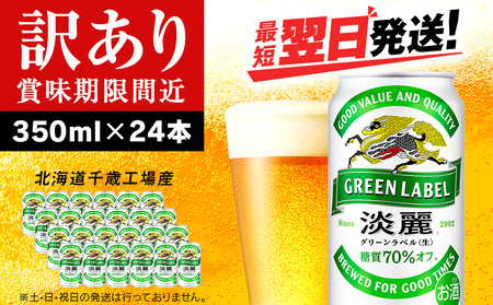 【訳あり】キリン淡麗 グリーンラベル＜北海道千歳工場産＞350ml（24本） 北海道ふるさと納税 お酒 ケース 麒麟 KIRIN