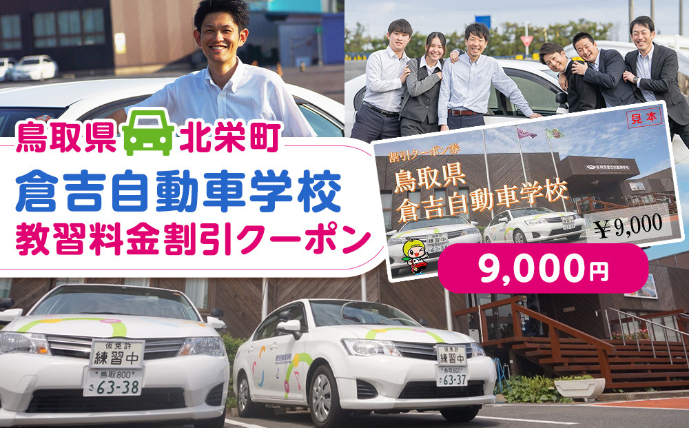 637.鳥取県倉吉自動車学校 教習料金割引クーポン【9,000円分】※着日指定不可 313726_BL002