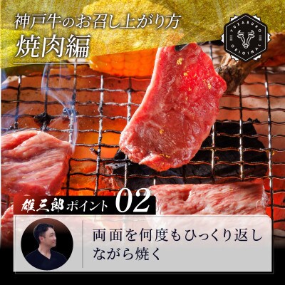 神戸牛 名店焼肉 カルビ 1.2kg 【雄三郎監修】 食べログ百名店【配送不可地域：離島】【1703230】