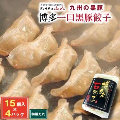 ふるさと納税 福津市 【山八】博多一口黒豚餃子　15個入×4[H4317]