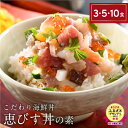 【ふるさと納税】海鮮丼の素 福井県の名店 うお吟 「恵びす丼の素 選べる3・5・10食」【海鮮 海鮮丼 漬け丼 イクラ 真鯛 鯛 鰤 イカ タコ サーモン バイ貝 甘エビ マグロ 数の子 厳選 人気 惣菜 レトルト 冷凍 簡単 お中元 御中元 お歳暮 ギフト 贈り物 お歳暮 敬老の日】