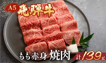 飛騨牛もも焼肉 139g（約1～2人前）【冷凍 真空】【11-77】