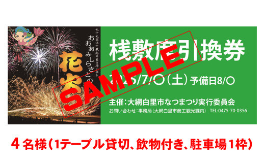 
                  【おおあみしらさとの花火】 桟敷席４名様 （1テーブル貸切、飲物付き、駐車場枠１枠 ） 【 ふるさと納税 人気 おすすめ ランキング チケット 海岸 花火 花火大会 千葉県 大網白里市  おおあみしらさと 送料無料 】U005
                