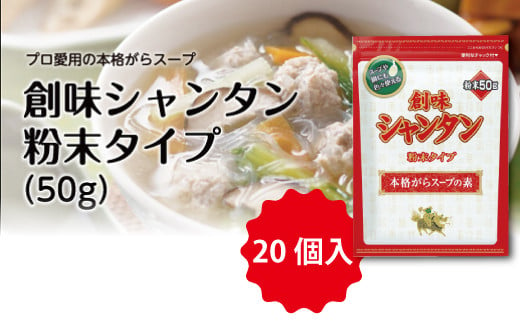 【2025年1月以降発送予定】【創味】 シャンタン 粉末タイプ 50g×20個入 [014SM001]