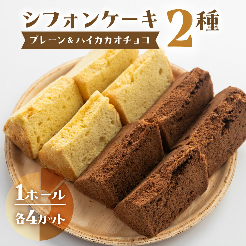 【ふるさと納税】シフォンケーキ（プレーン＆有機ハイカカオチョコ）2種アソート（ハーフ＆ハーフ）1ホール分（各4カット）（ 1カット15g）計 120g　シフォンケーキ チョコ ハイカカオ シフォン 手作り こだわり おすすめ 馬瀬 下呂市 洋菓子 ケーキ カット済み