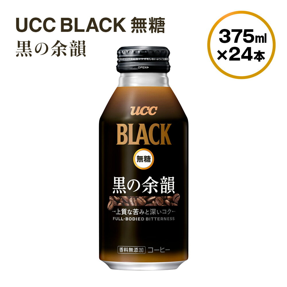 【ふるさと納税】 UCC 缶コーヒー 無糖 375g × 24本 黒の余韻 BLACK ブラック こだわり 香料 着色料 不使用 常温保存 コク 香り 珈琲 まとめ買い 備蓄 長期保存 ギフト 贈答 滋賀 愛荘