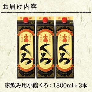 No.524-B 家飲み用小鶴くろ3本セット(1800ml×3本) 焼酎 酒 1升 パック 家飲み アルコール ギフト【小正醸造】