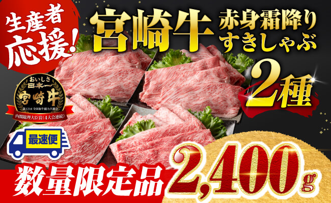 ※最速便※ 生産者応援！宮崎牛赤身霜降りすきしゃぶ2種　2,400g（通常2,000g+400g） 【肉 牛肉 すき焼き 】
