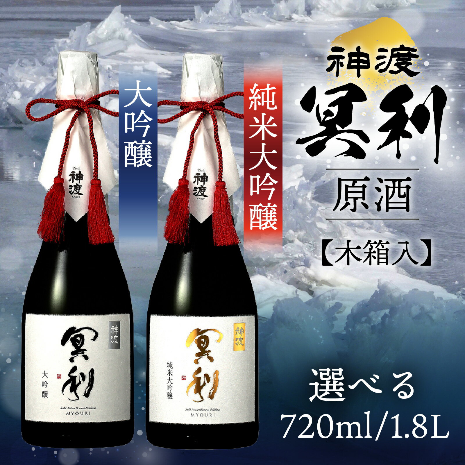【ふるさと納税】神渡 冥利 木箱入| 720ml 1.8L 日本酒 御神渡 御神渡り おみわたり 諏訪 酒の王 信州 長野 美味しい お酒 純米大吟醸 大吟醸